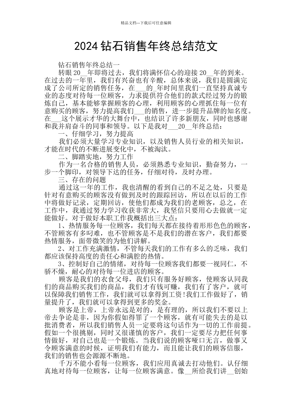 2024钻石销售年终总结范文_第1页