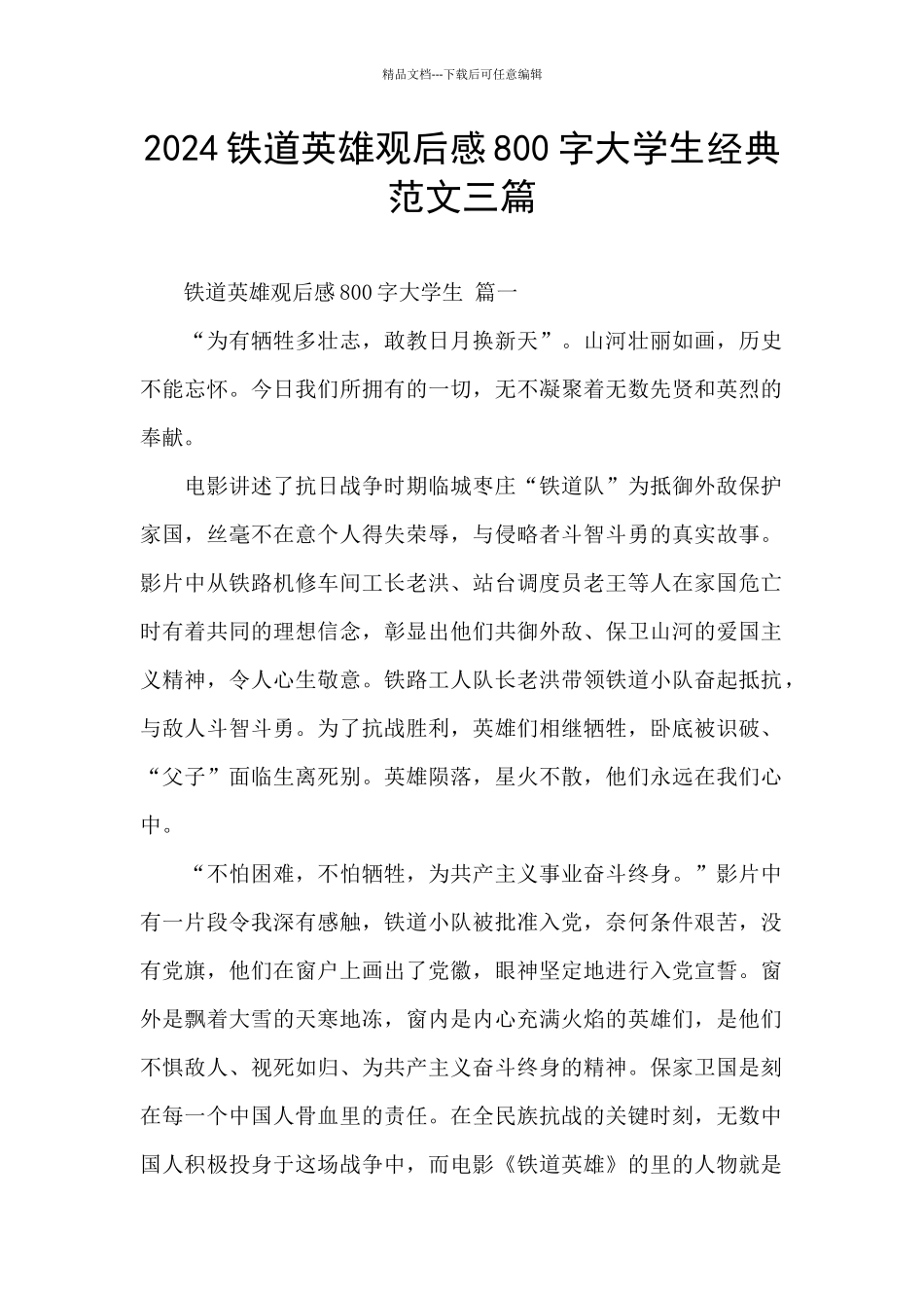 2024铁道英雄观后感800字大学生经典范文三篇_第1页
