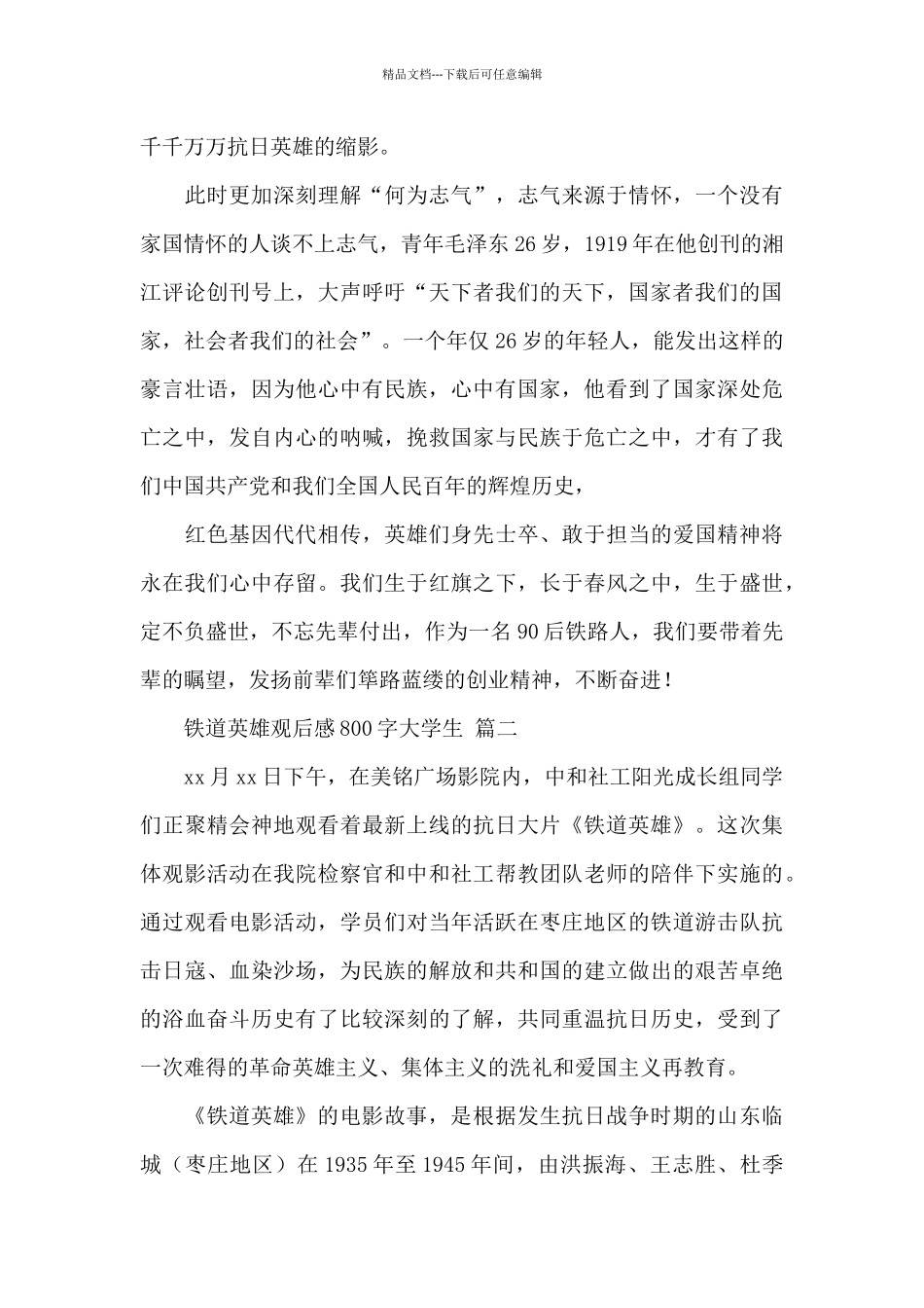 2024铁道英雄观后感800字大学生经典范文三篇_第2页