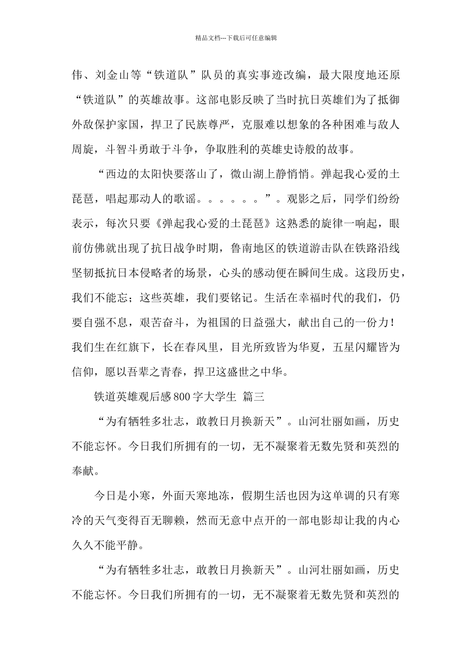 2024铁道英雄观后感800字大学生经典范文三篇_第3页