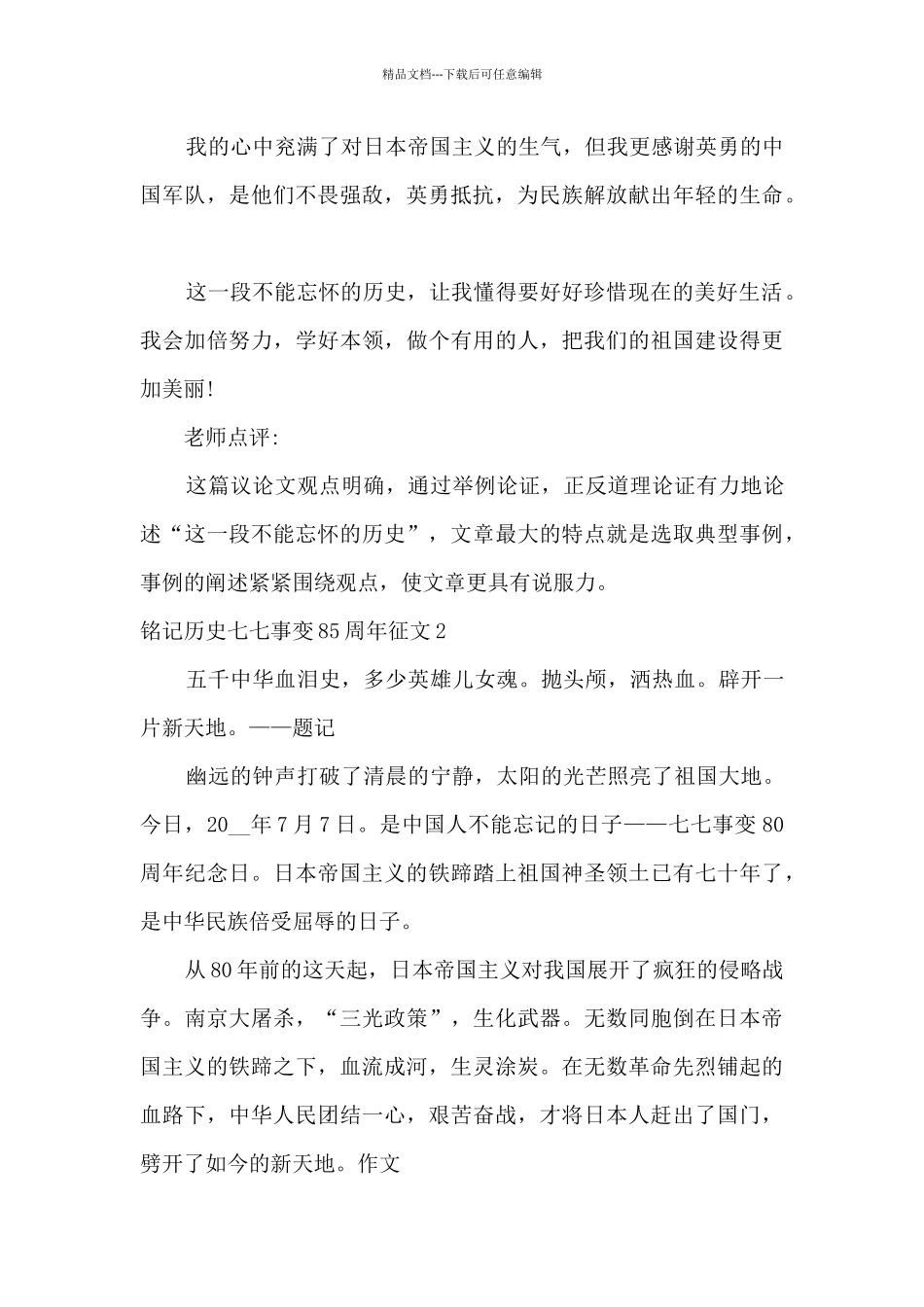 2024铭记历史七七事变85周年征文_第2页