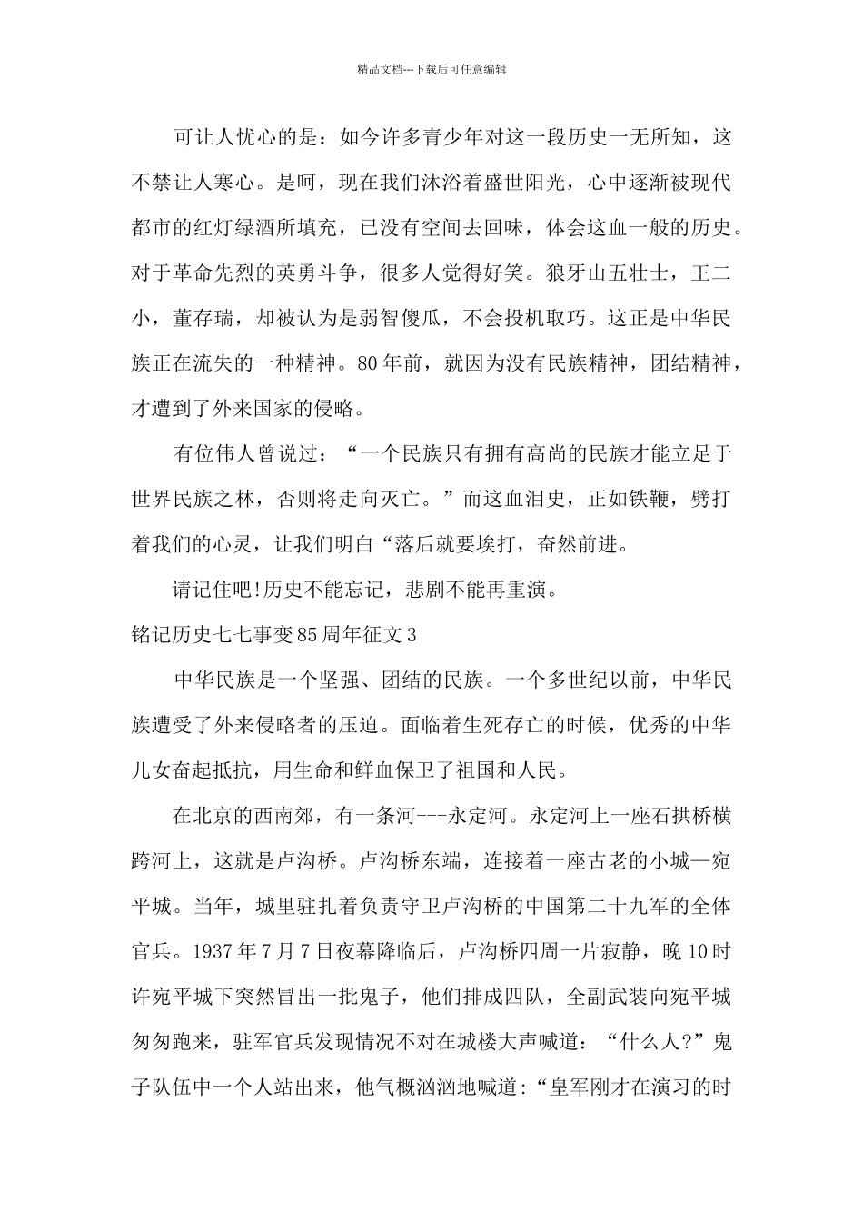 2024铭记历史七七事变85周年征文_第3页