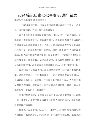 2024铭记历史七七事变85周年征文