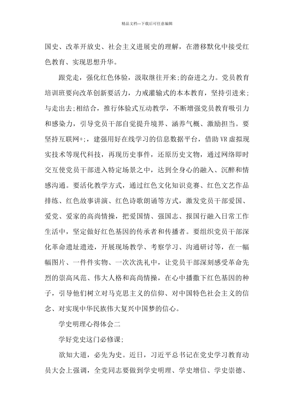 2024铭记红色历史学史明理心得体会优质范文5篇_第3页