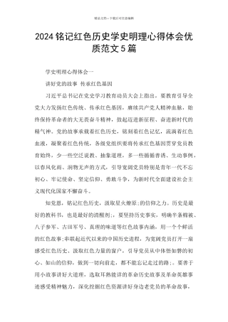 2024铭记红色历史学史明理心得体会优质范文5篇