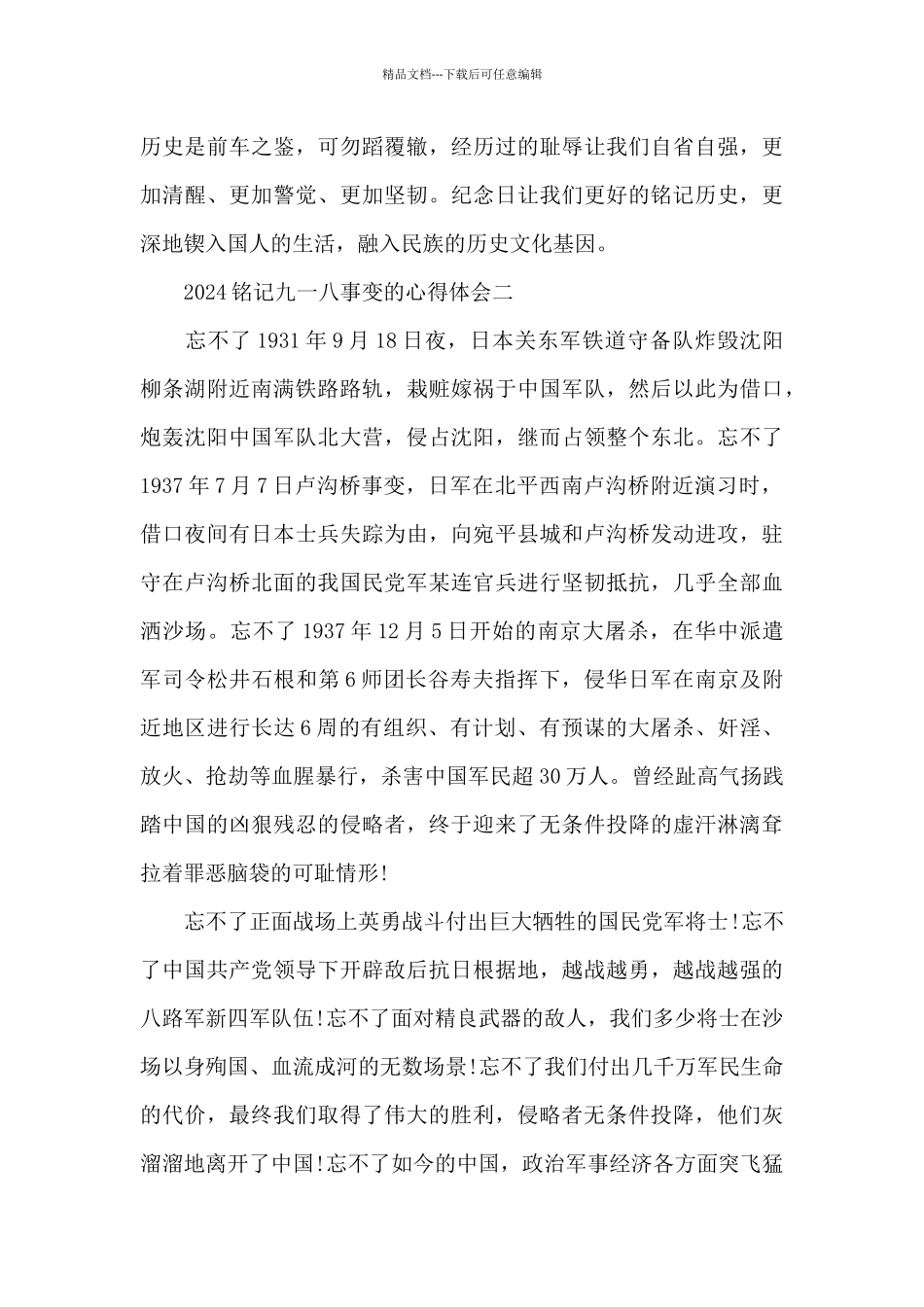 2024铭记九一八事变的心得体会_第2页