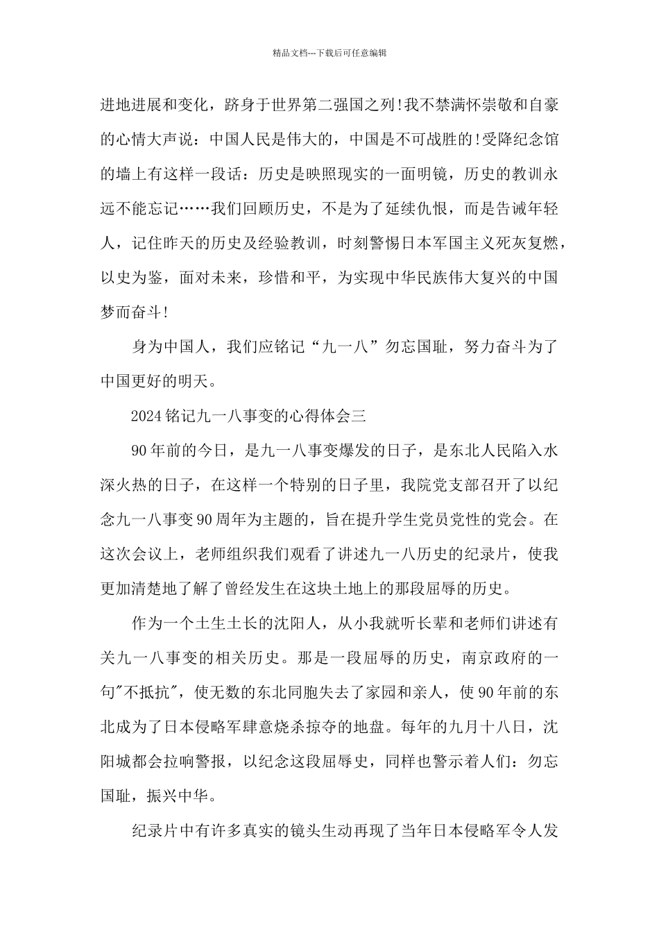 2024铭记九一八事变的心得体会_第3页