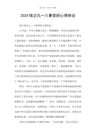 2024铭记九一八事变的心得体会