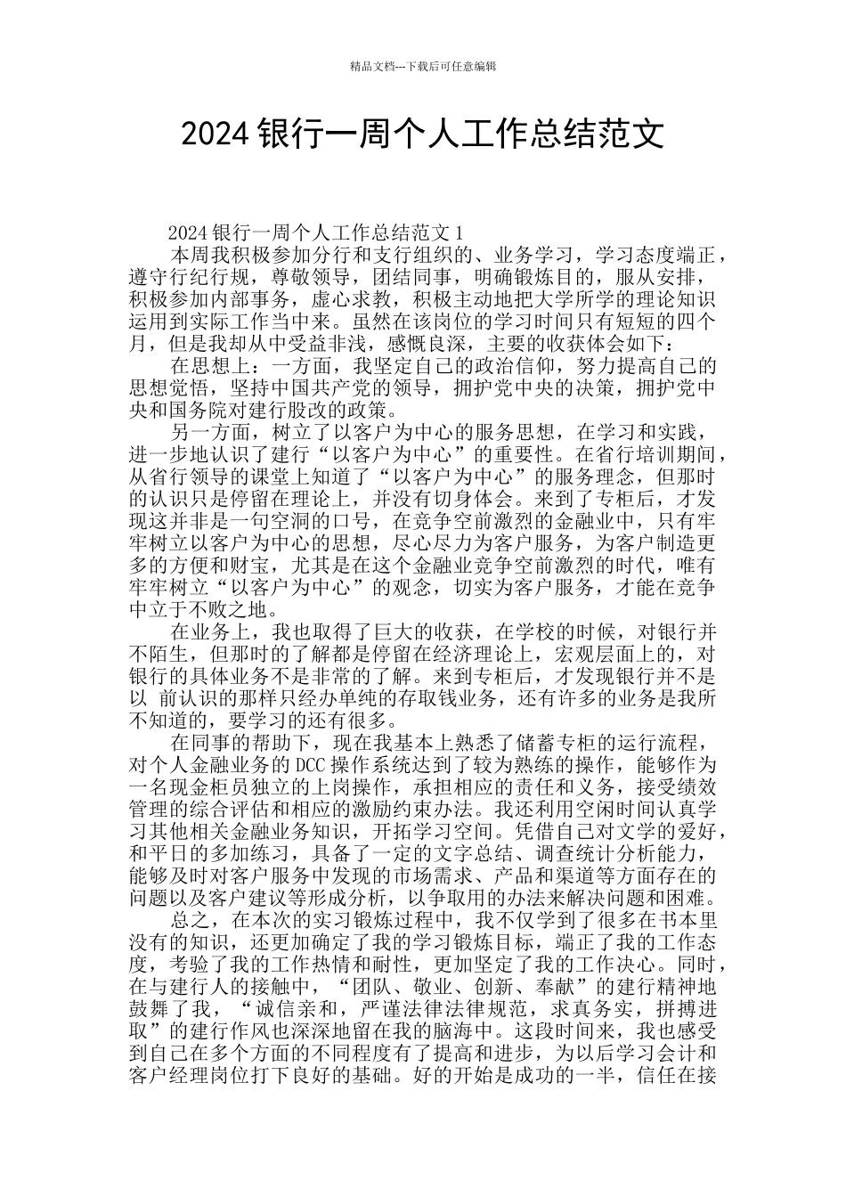 2024银行一周个人工作总结范文_第1页