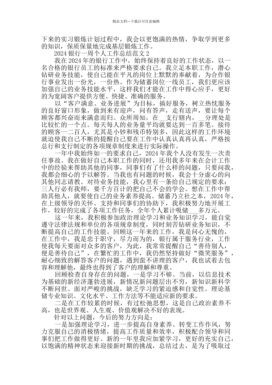 2024银行一周个人工作总结范文_第2页