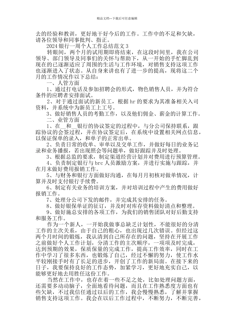 2024银行一周个人工作总结范文_第3页