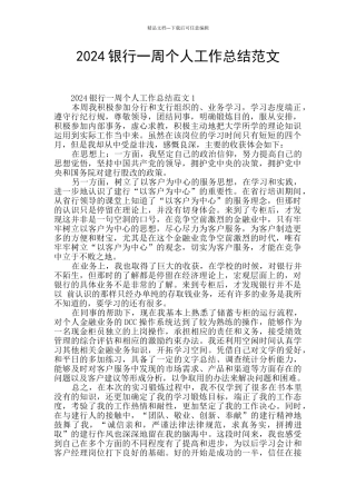 2024银行一周个人工作总结范文