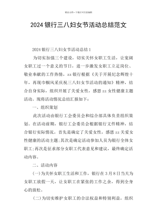 2024银行三八妇女节活动总结范文