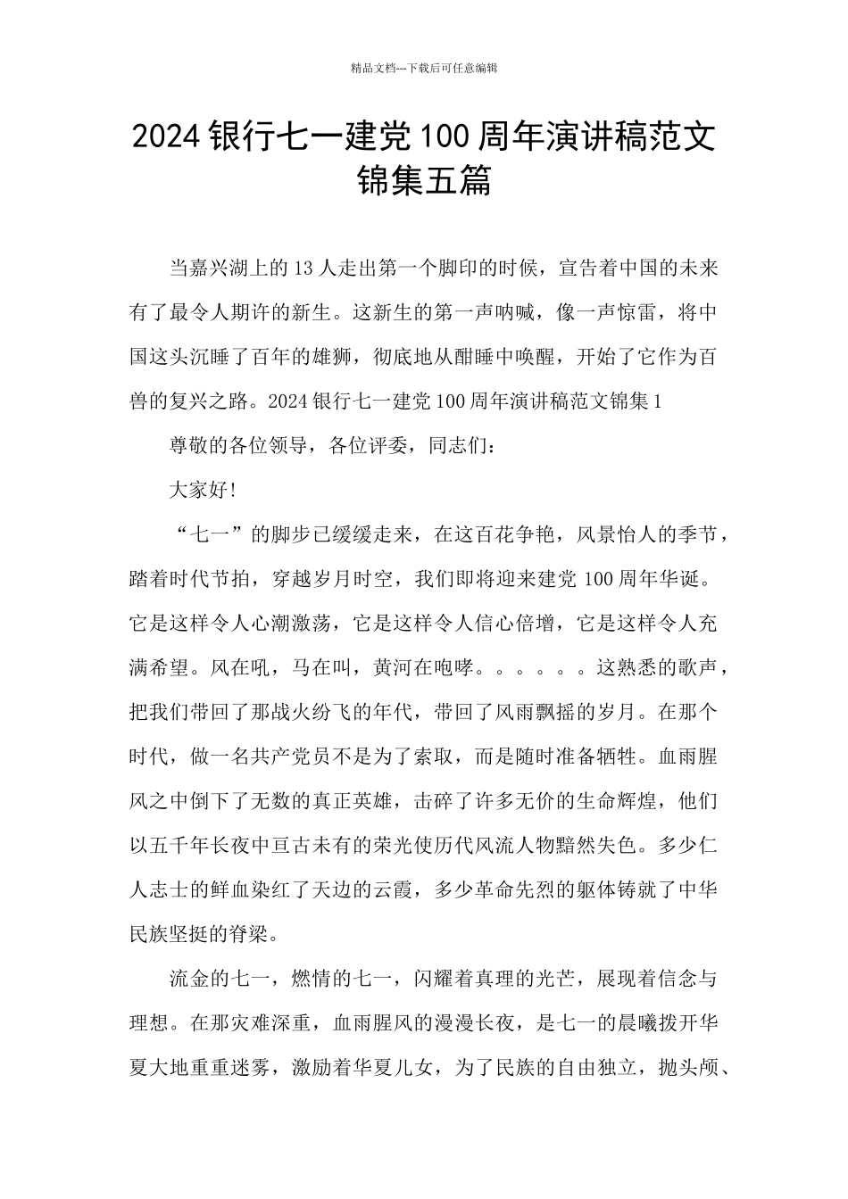 2024银行七一建党100周年演讲稿范文锦集五篇_第1页