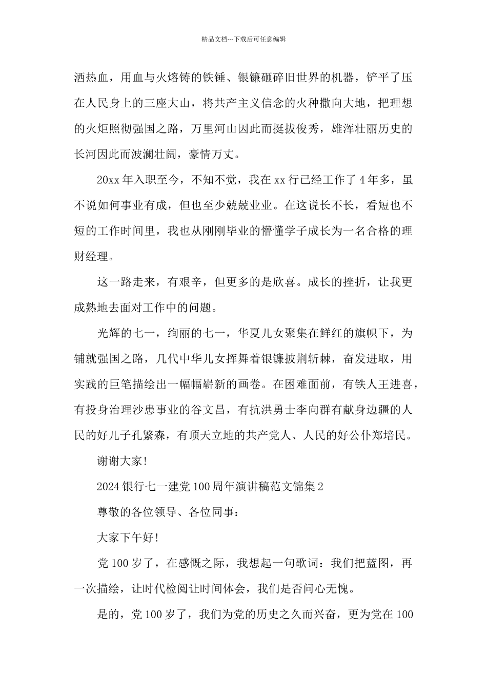 2024银行七一建党100周年演讲稿范文锦集五篇_第2页