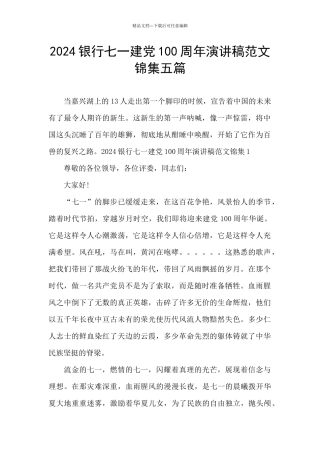 2024银行七一建党100周年演讲稿范文锦集五篇