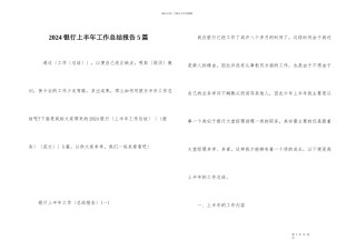 2024银行上半年工作总结报告5篇