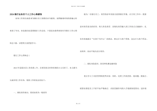 2024银行业务员个人工作心得感悟