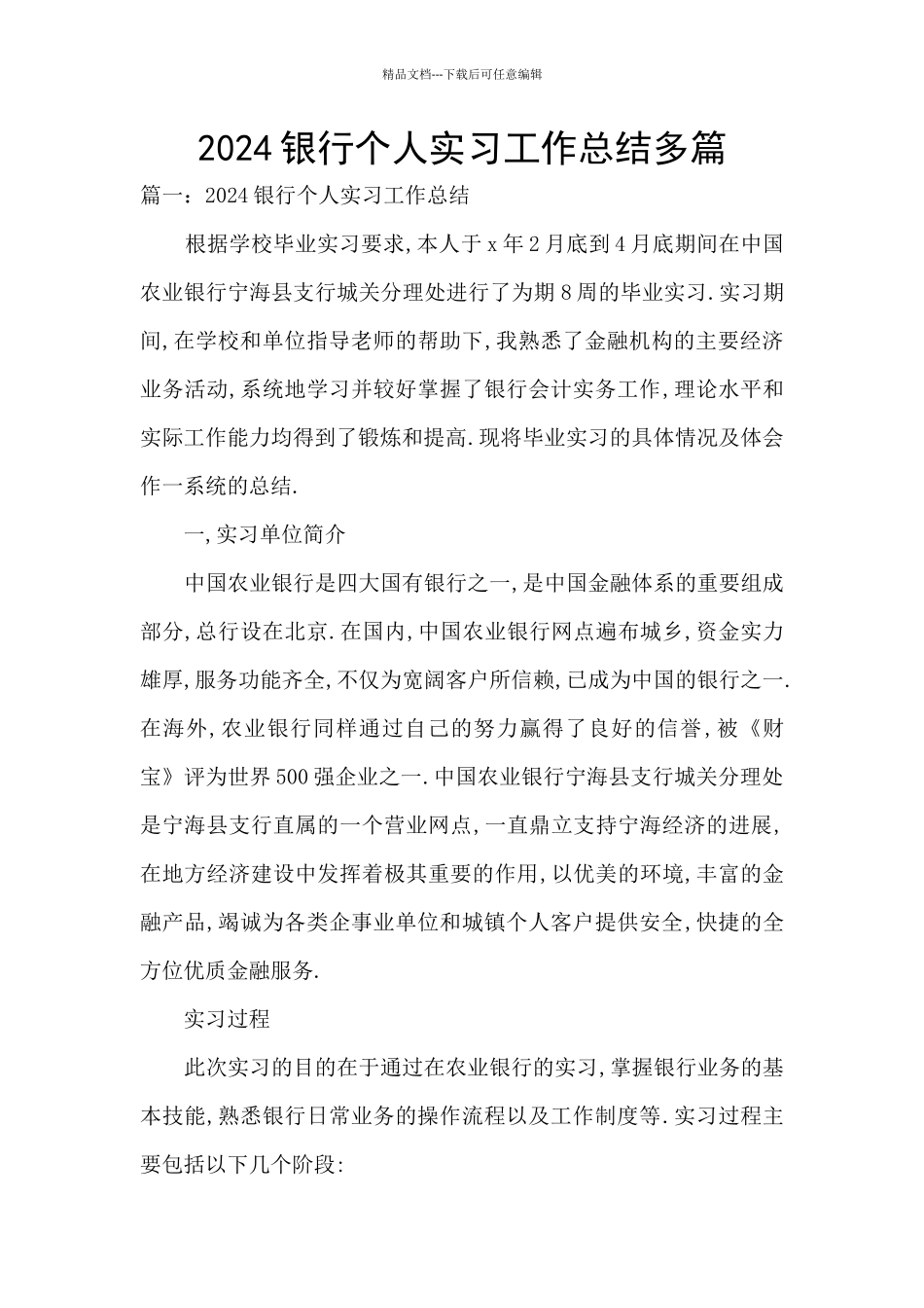 2024银行个人实习工作总结多篇_第1页