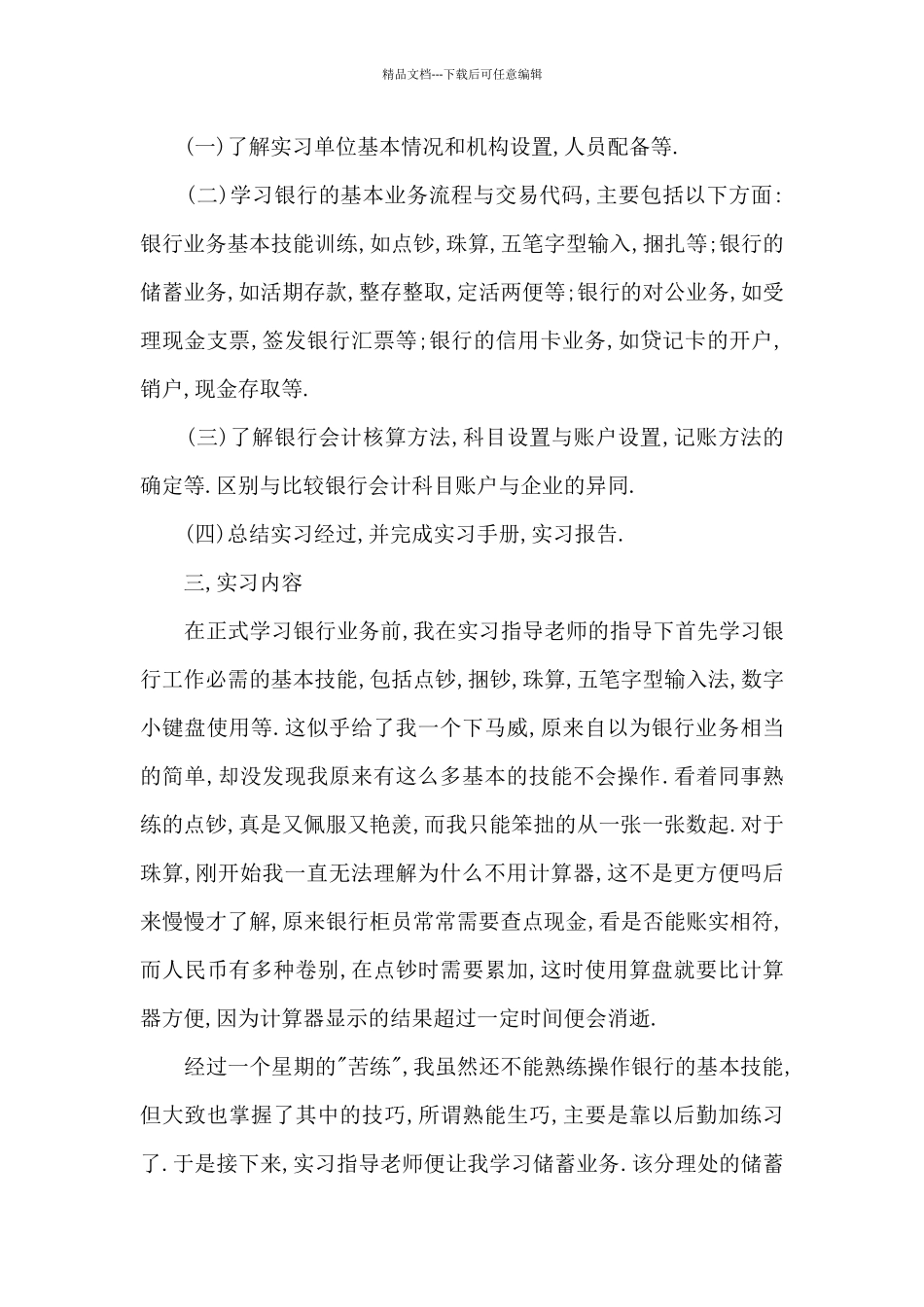 2024银行个人实习工作总结多篇_第2页