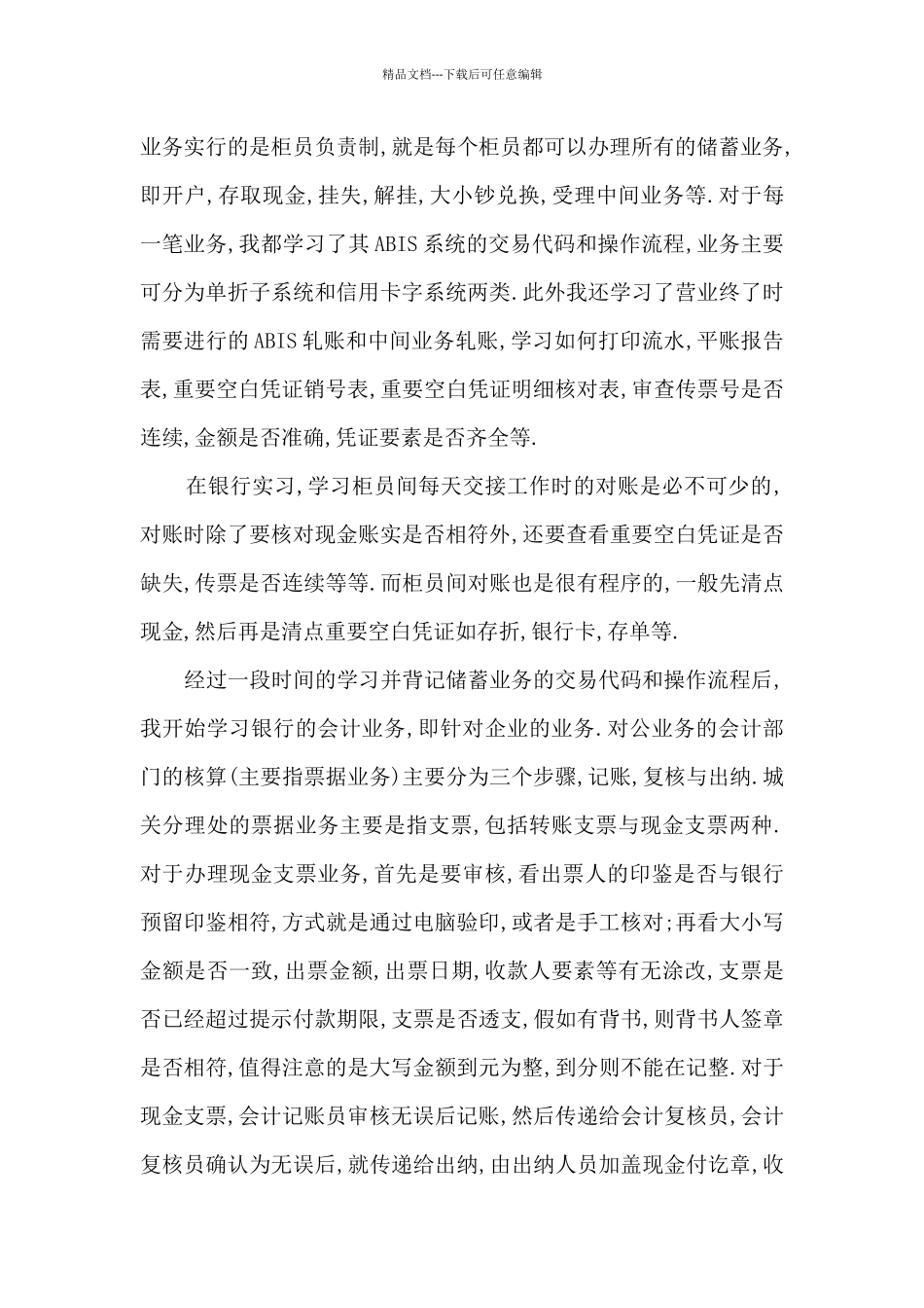 2024银行个人实习工作总结多篇_第3页