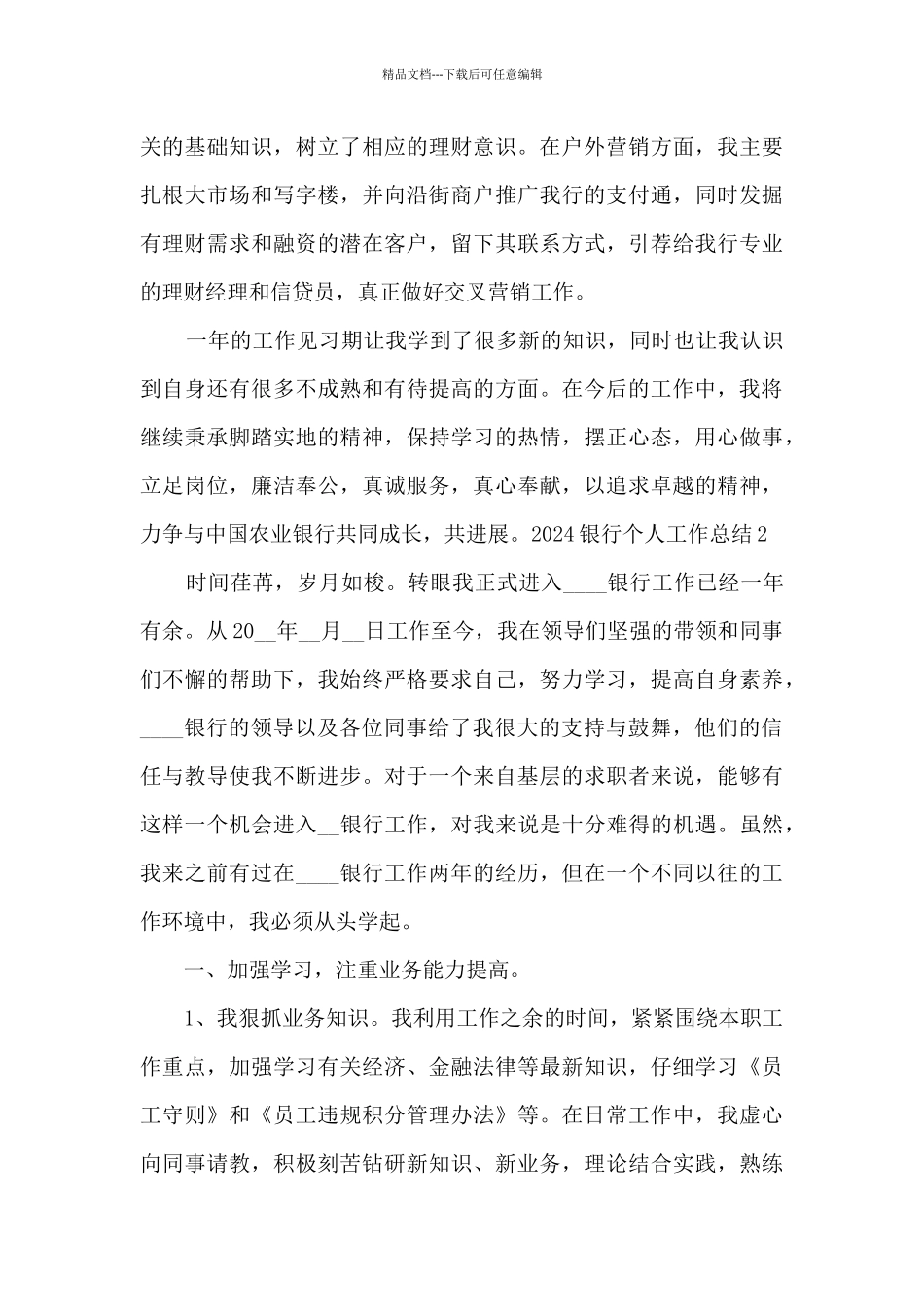 2024银行个人工作总结精品_第3页