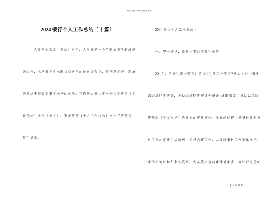 2024银行个人工作总结（十篇）_第1页
