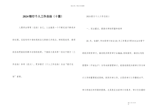 2024银行个人工作总结（十篇）