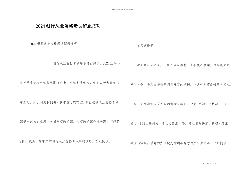 2024银行从业资格考试解题技巧_第1页