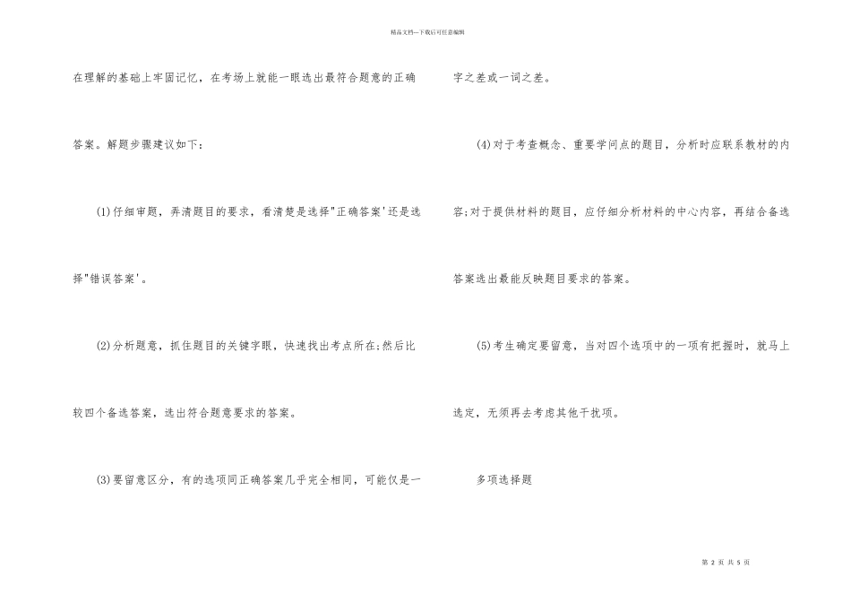 2024银行从业资格考试解题技巧_第2页