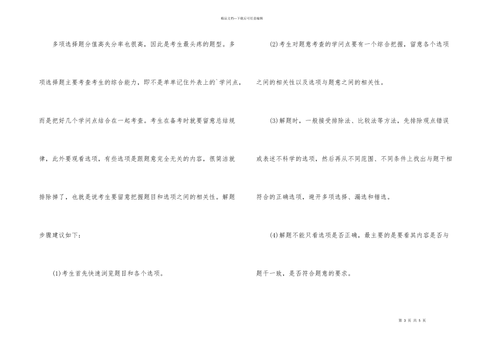 2024银行从业资格考试解题技巧_第3页