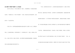 2024银行个贷客户经理个人工作总结