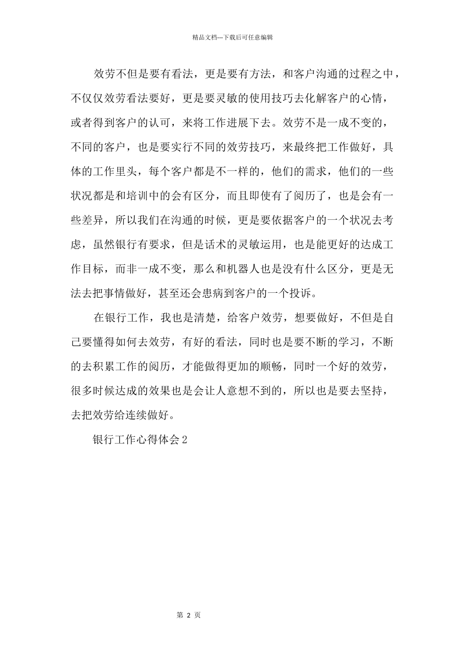 2024银行人员工作心得收获_第2页