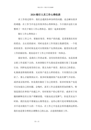 2024银行人员工作心得收获