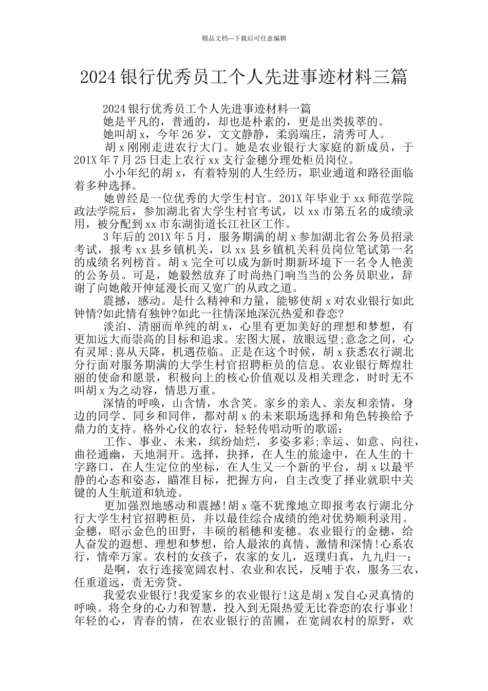 2024银行优秀员工个人先进事迹材料三篇_第1页