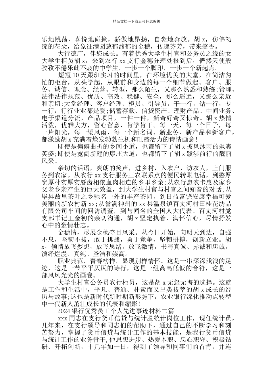 2024银行优秀员工个人先进事迹材料三篇_第2页