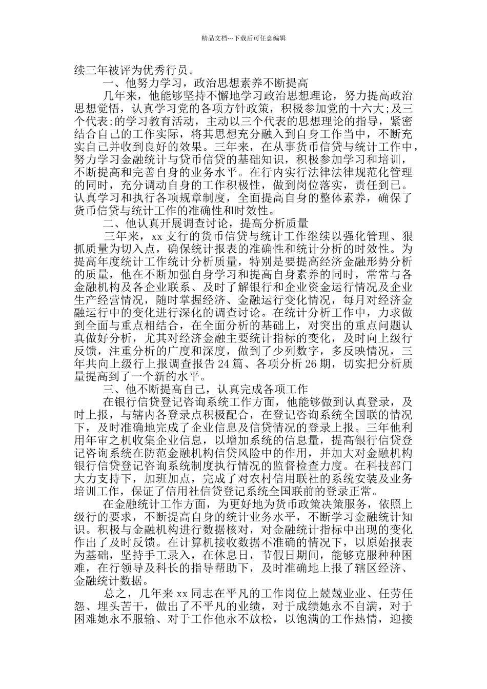 2024银行优秀员工个人先进事迹材料三篇_第3页