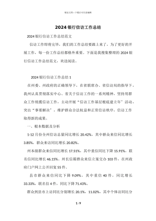 2024银行信访工作总结