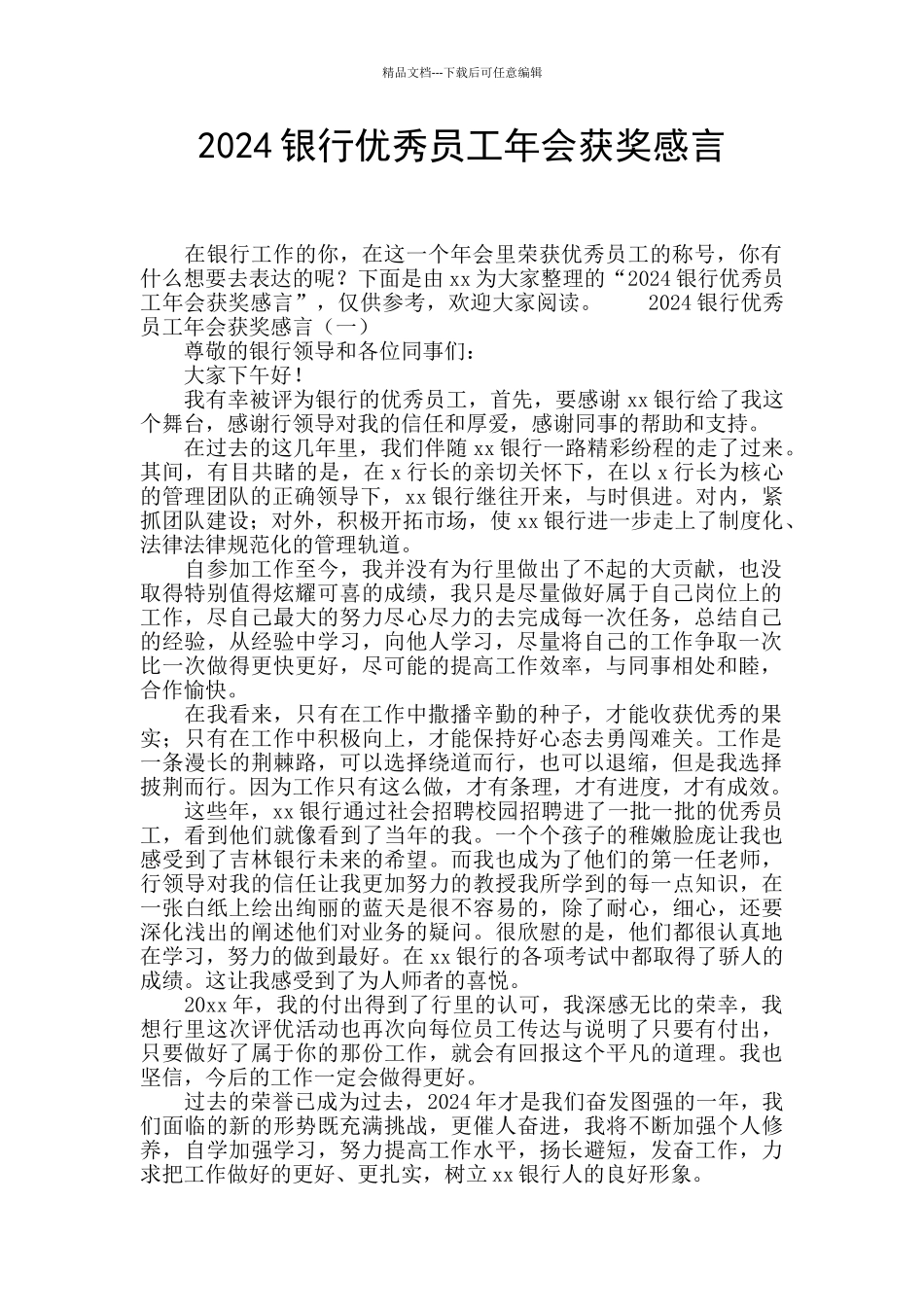 2024银行优秀员工年会获奖感言_第1页