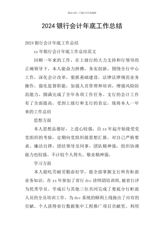 2024银行会计年底工作总结
