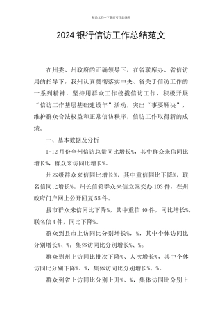 2024银行信访工作总结范文