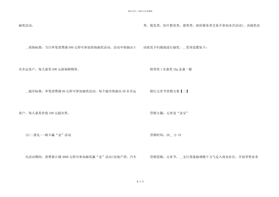 2024银行元宵节营销方案五篇_第2页