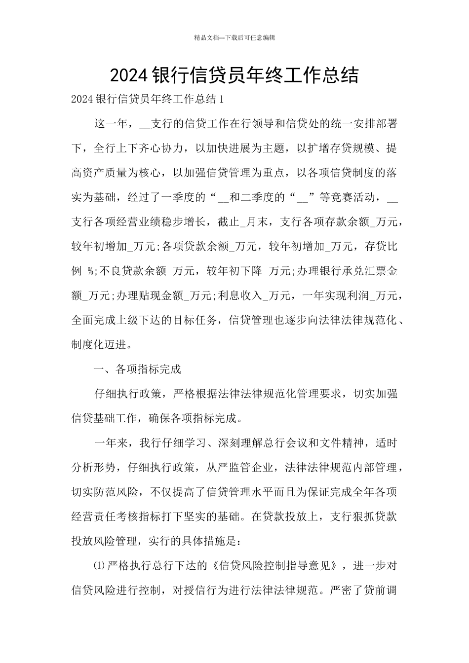 2024银行信贷员年终工作总结_第1页