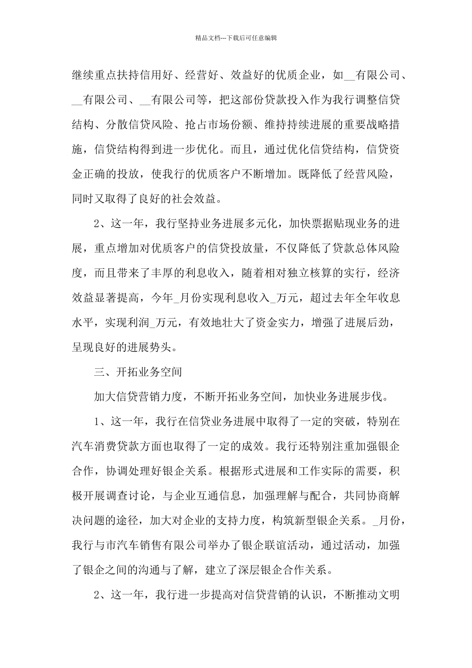 2024银行信贷员年终工作总结_第3页