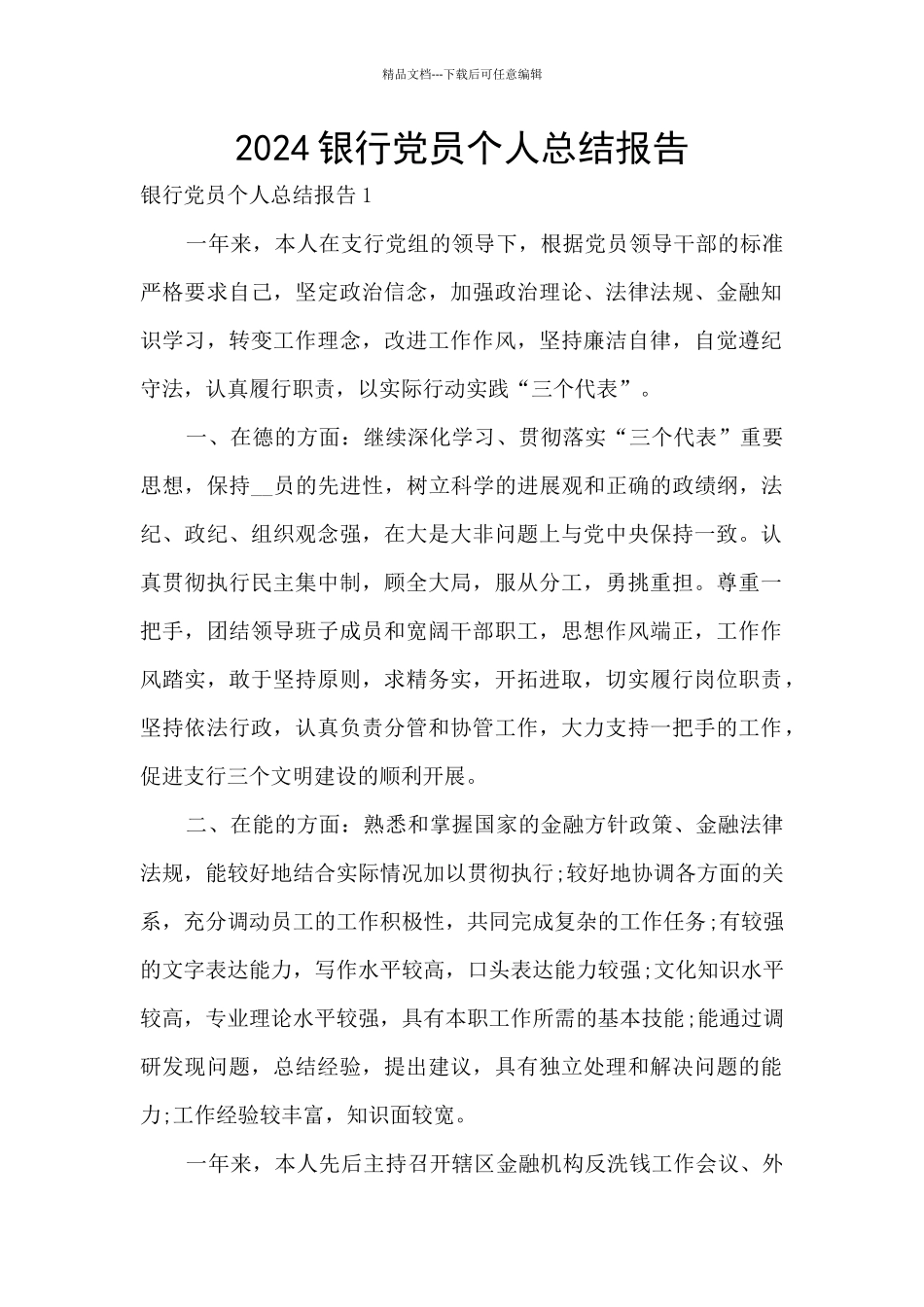 2024银行党员个人总结报告_第1页