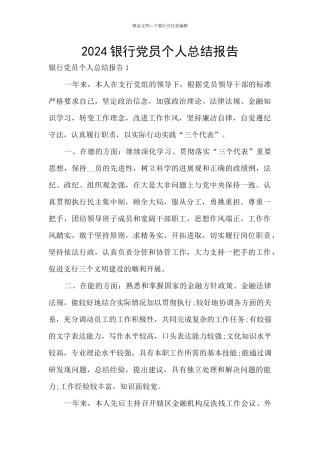 2024银行党员个人总结报告