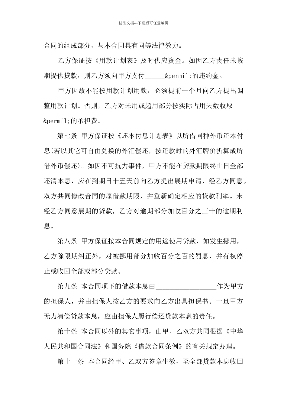 2024银行借款合同范本5篇_第2页