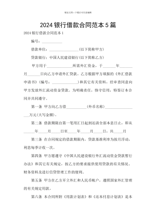 2024银行借款合同范本5篇