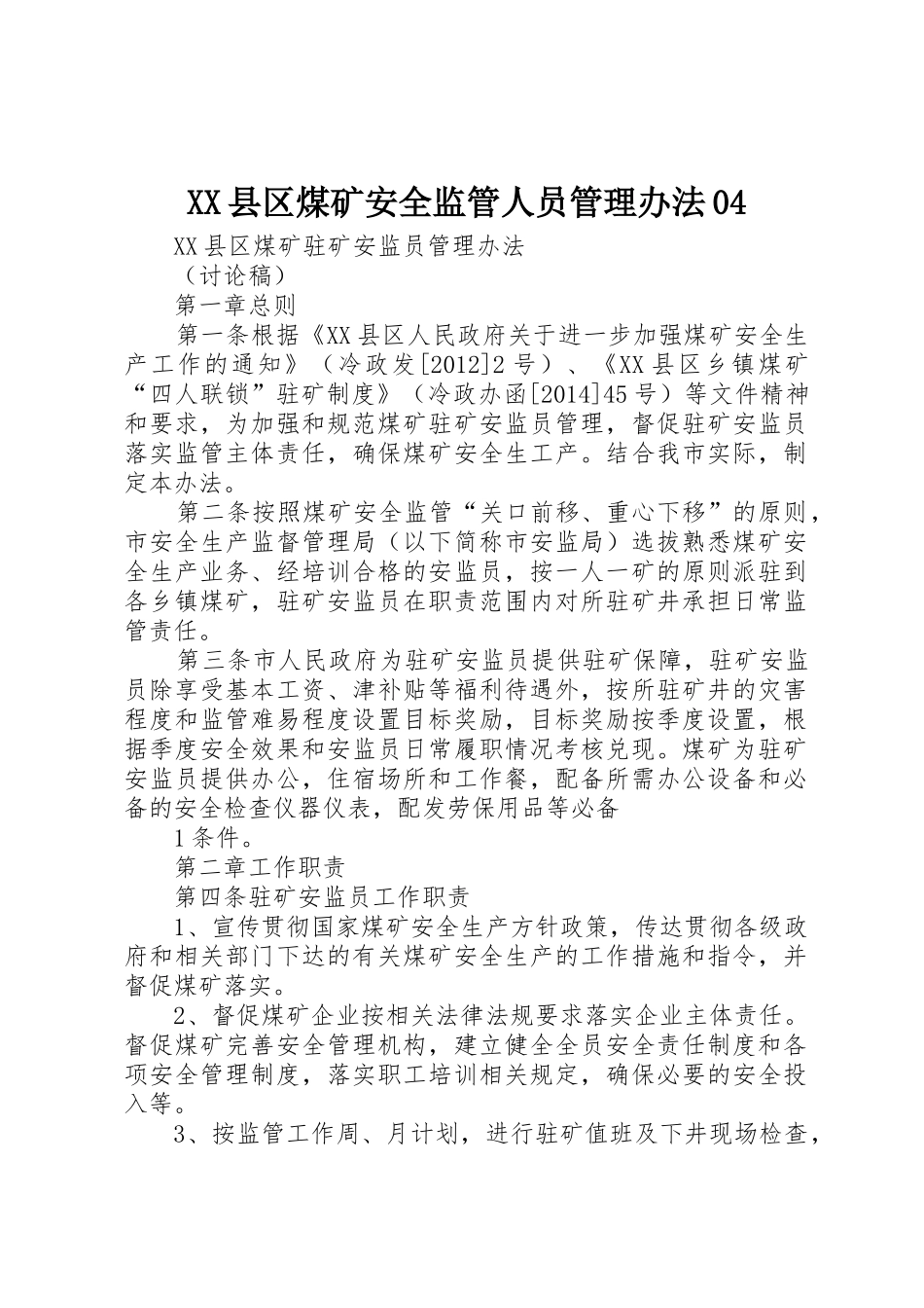 XX县区煤矿安全监管人员管理办法04_1_第1页