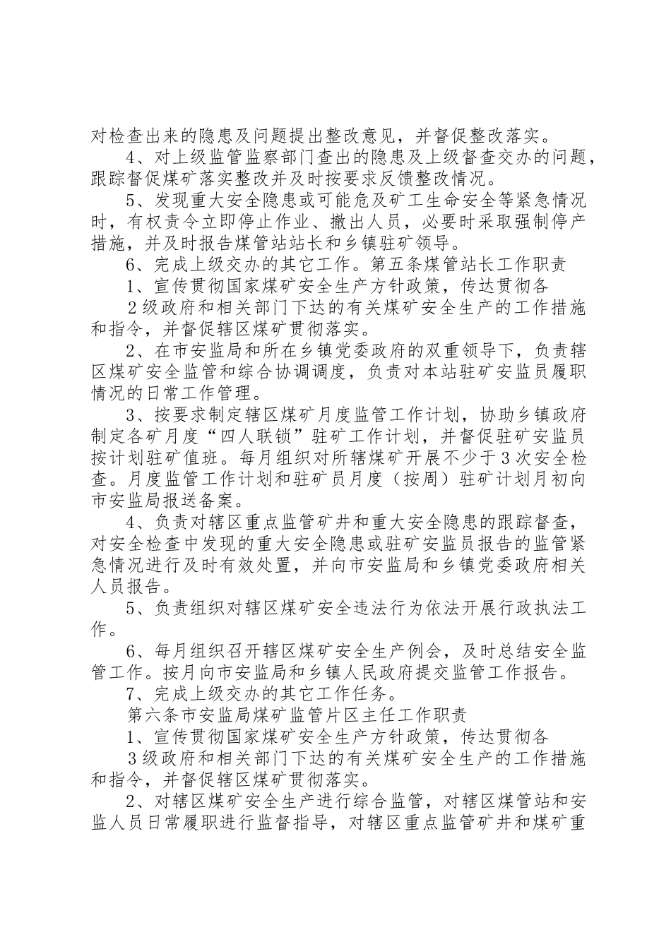 XX县区煤矿安全监管人员管理办法04_1_第2页